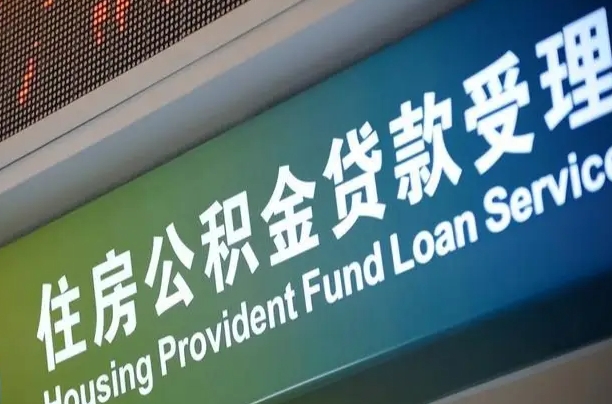 员工申请单位住房公积金_滕州公积金代办在职离职封存服务